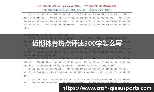 近期体育热点评述300字怎么写