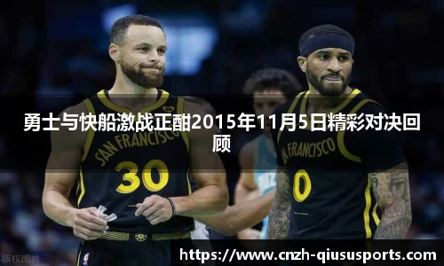 勇士与快船激战正酣2015年11月5日精彩对决回顾