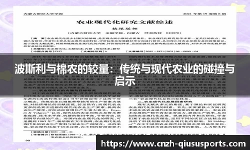 波斯利与棉农的较量：传统与现代农业的碰撞与启示