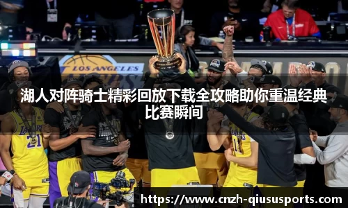 湖人对阵骑士精彩回放下载全攻略助你重温经典比赛瞬间