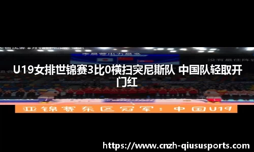 U19女排世锦赛3比0横扫突尼斯队 中国队轻取开门红